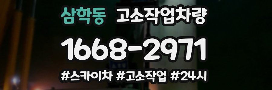 삼학동 고소작업차량