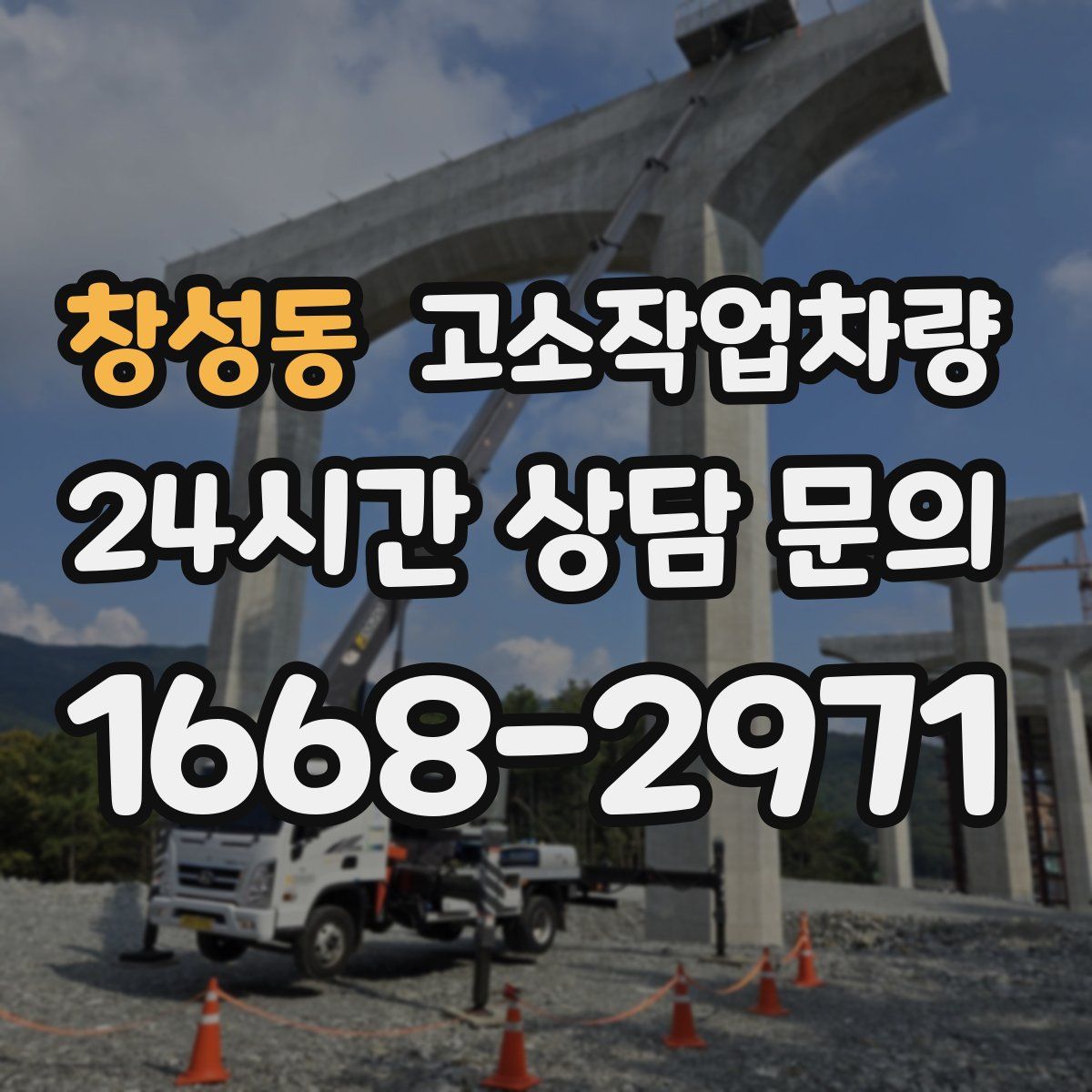창성동 고소작업차량