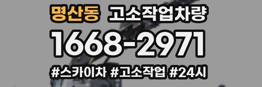 명산동 고소작업차량