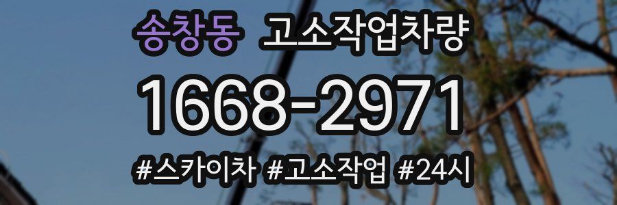 송창동 고소작업차량
