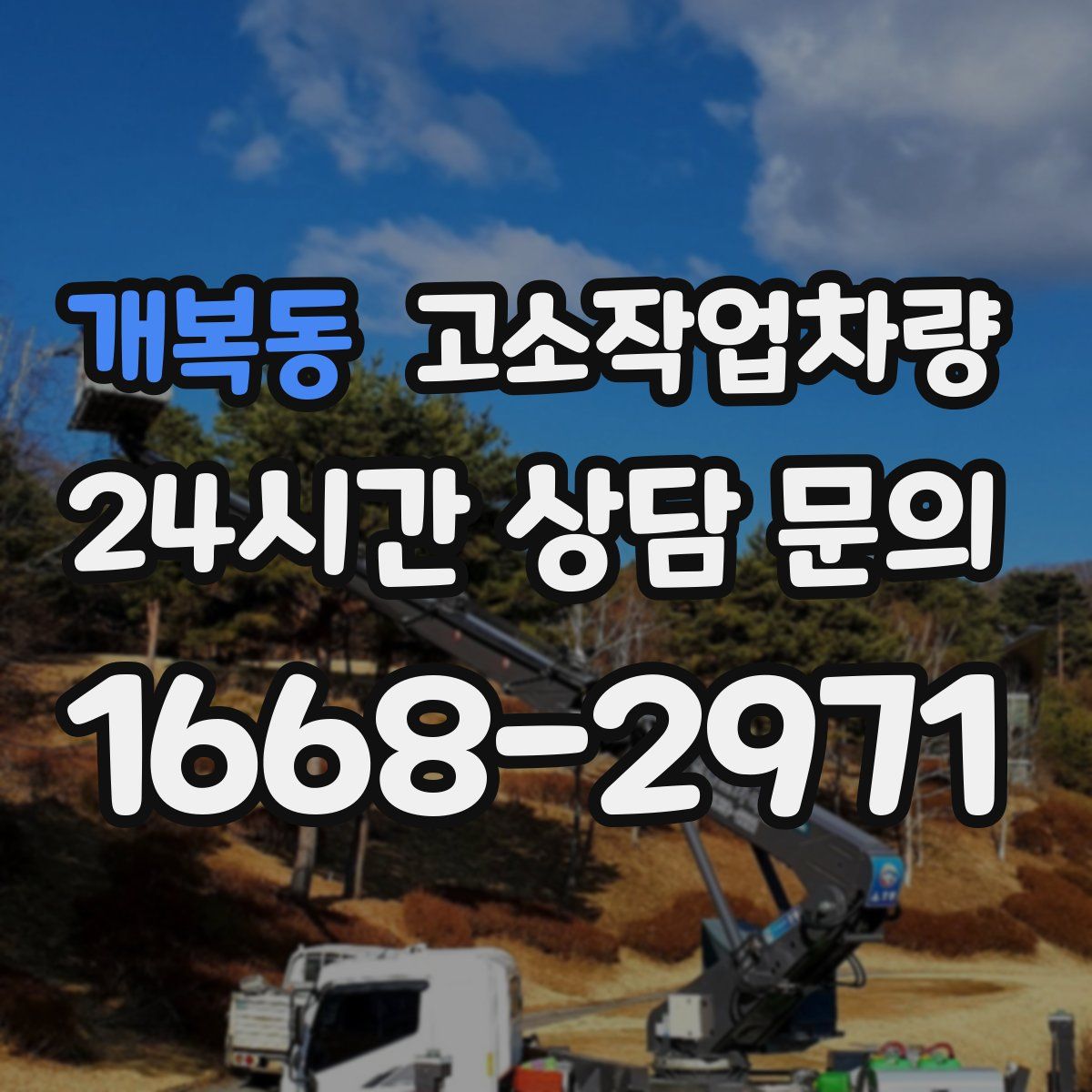 개복동 고소작업차량