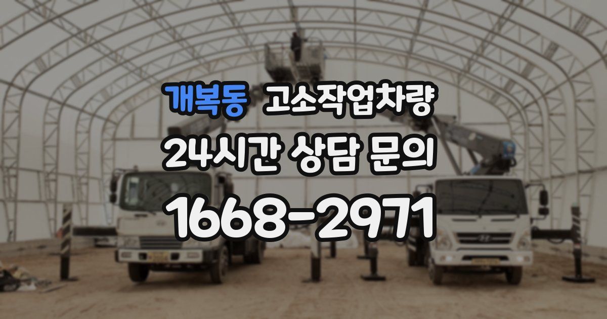 개복동 고소작업차량