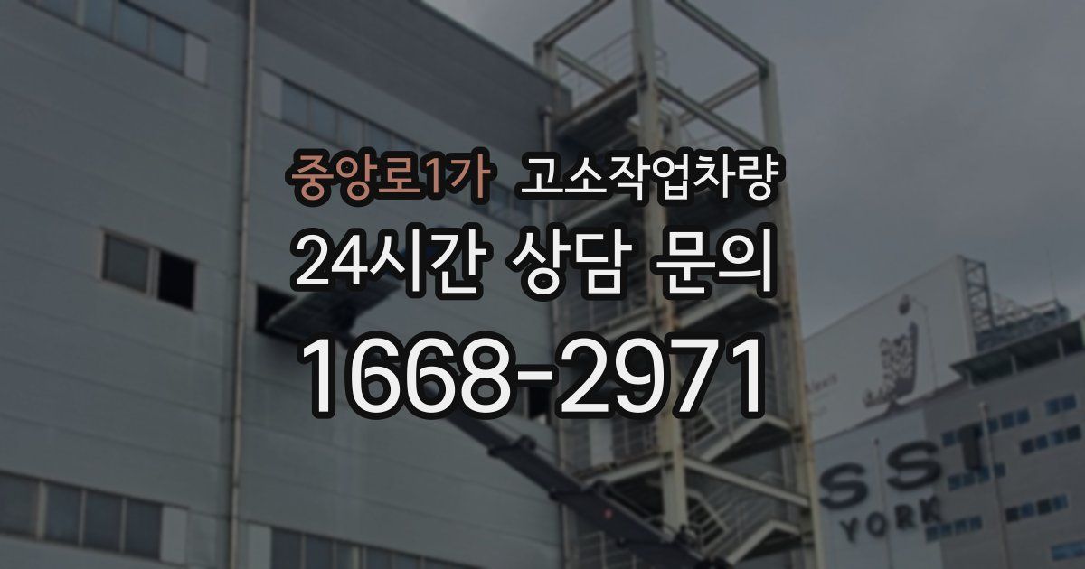 중앙로1가 고소작업차량