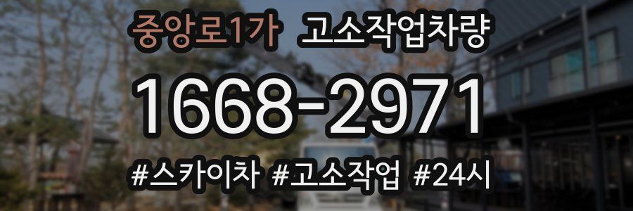 중앙로1가 고소작업차량