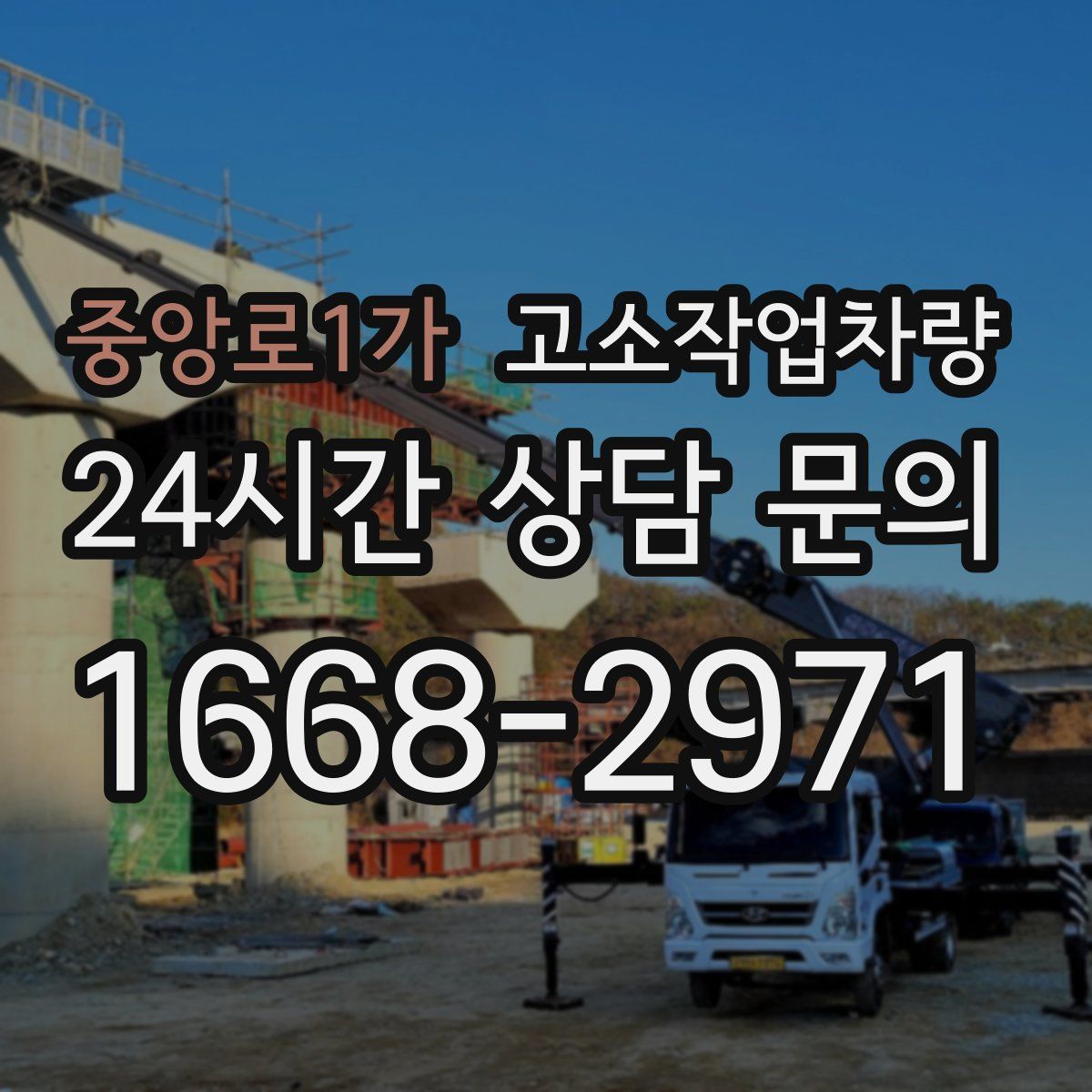 중앙로1가 고소작업차량
