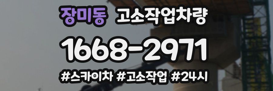장미동 고소작업차량