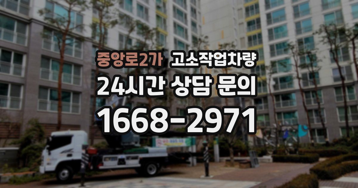 중앙로2가 고소작업차량