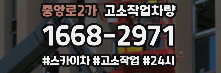 중앙로2가 고소작업차량