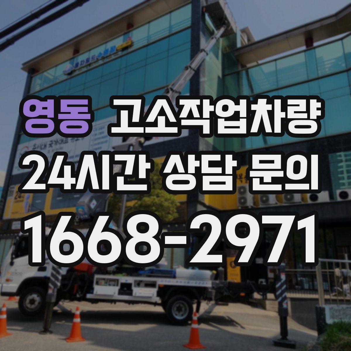 영동 고소작업차량