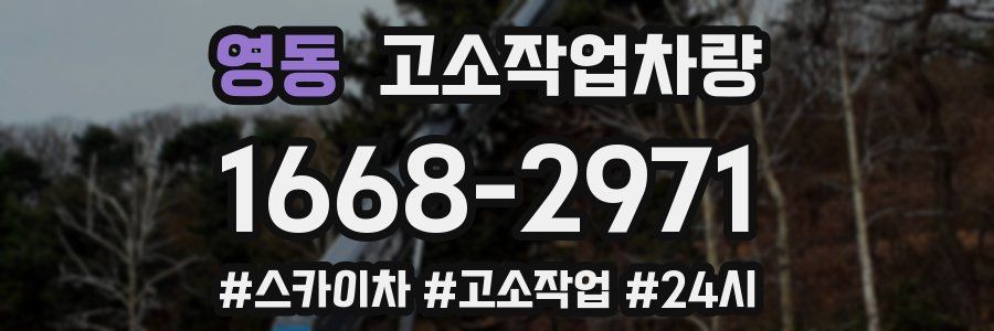 영동 고소작업차량