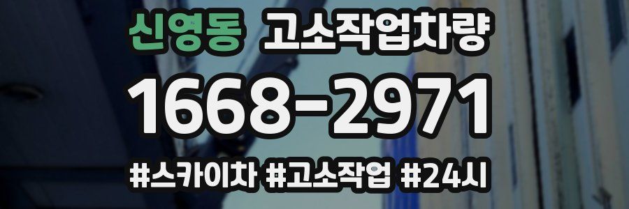 신영동 고소작업차량