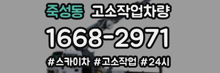죽성동 고소작업차량