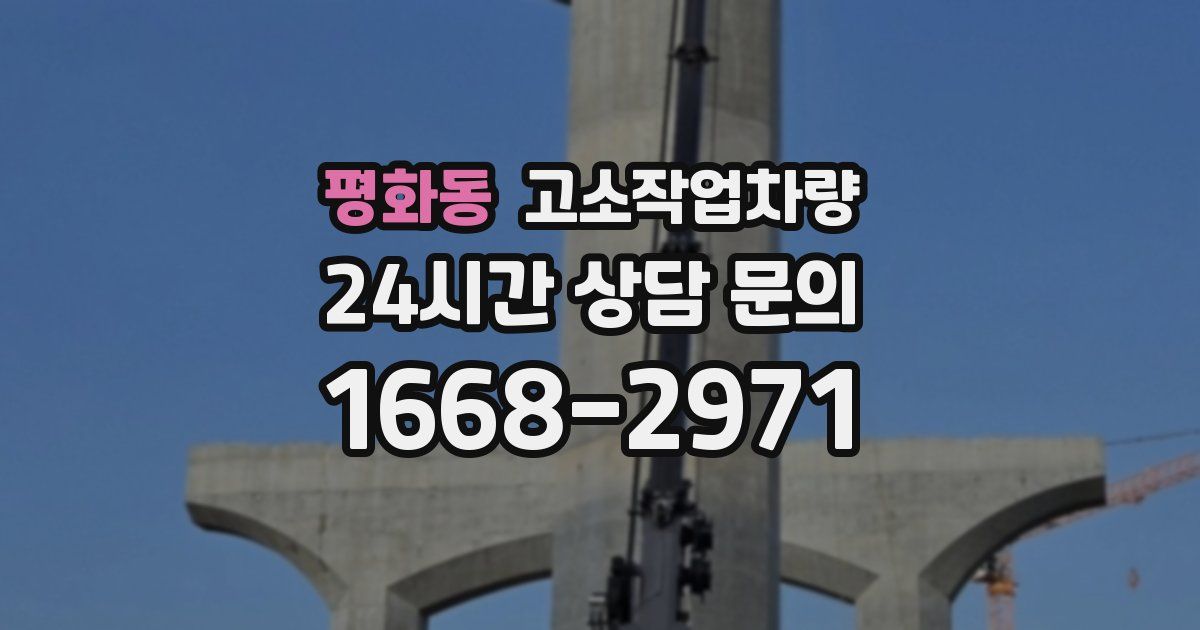 평화동 고소작업차량