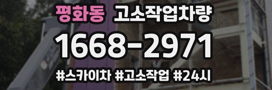 평화동 고소작업차량