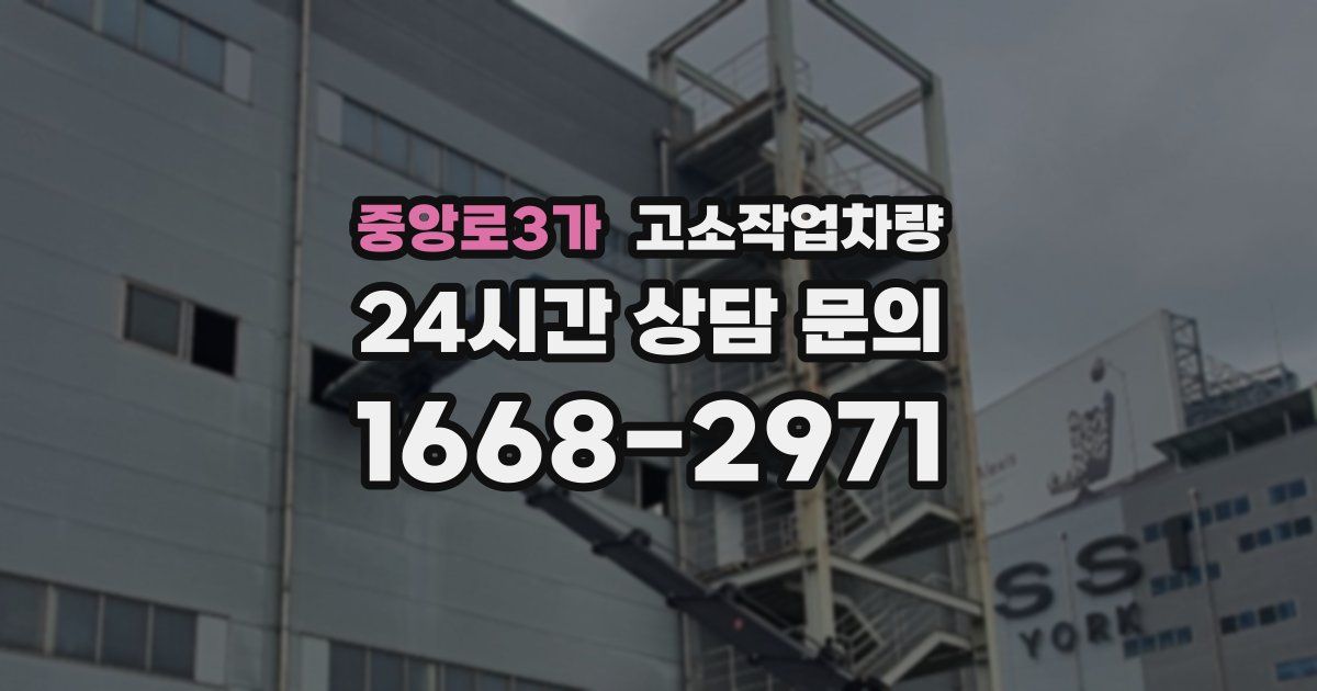 중앙로3가 고소작업차량