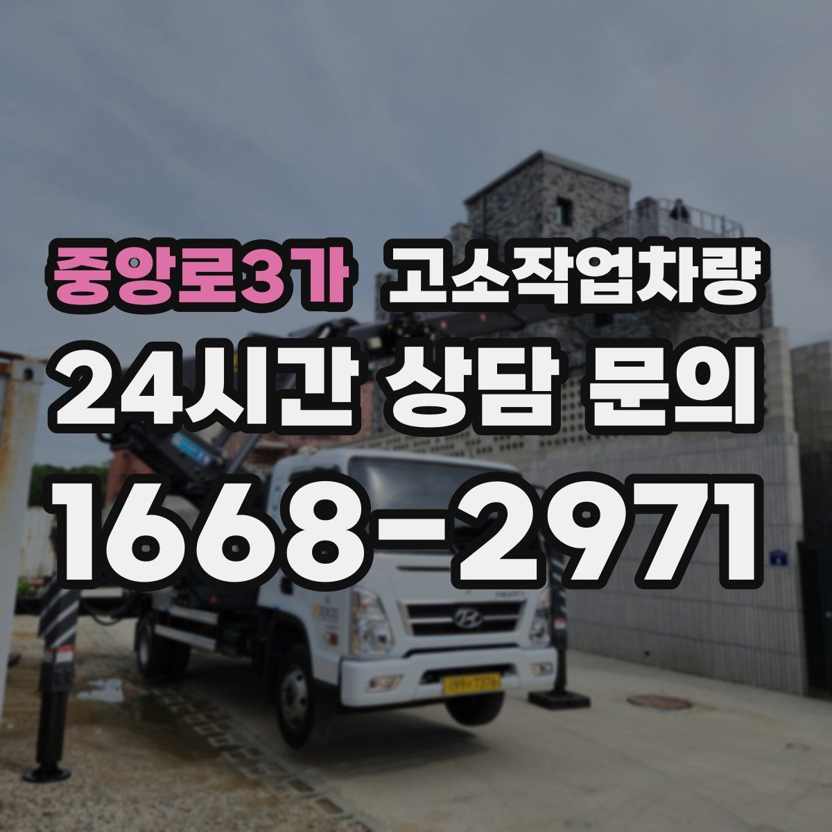 중앙로3가 고소작업차량