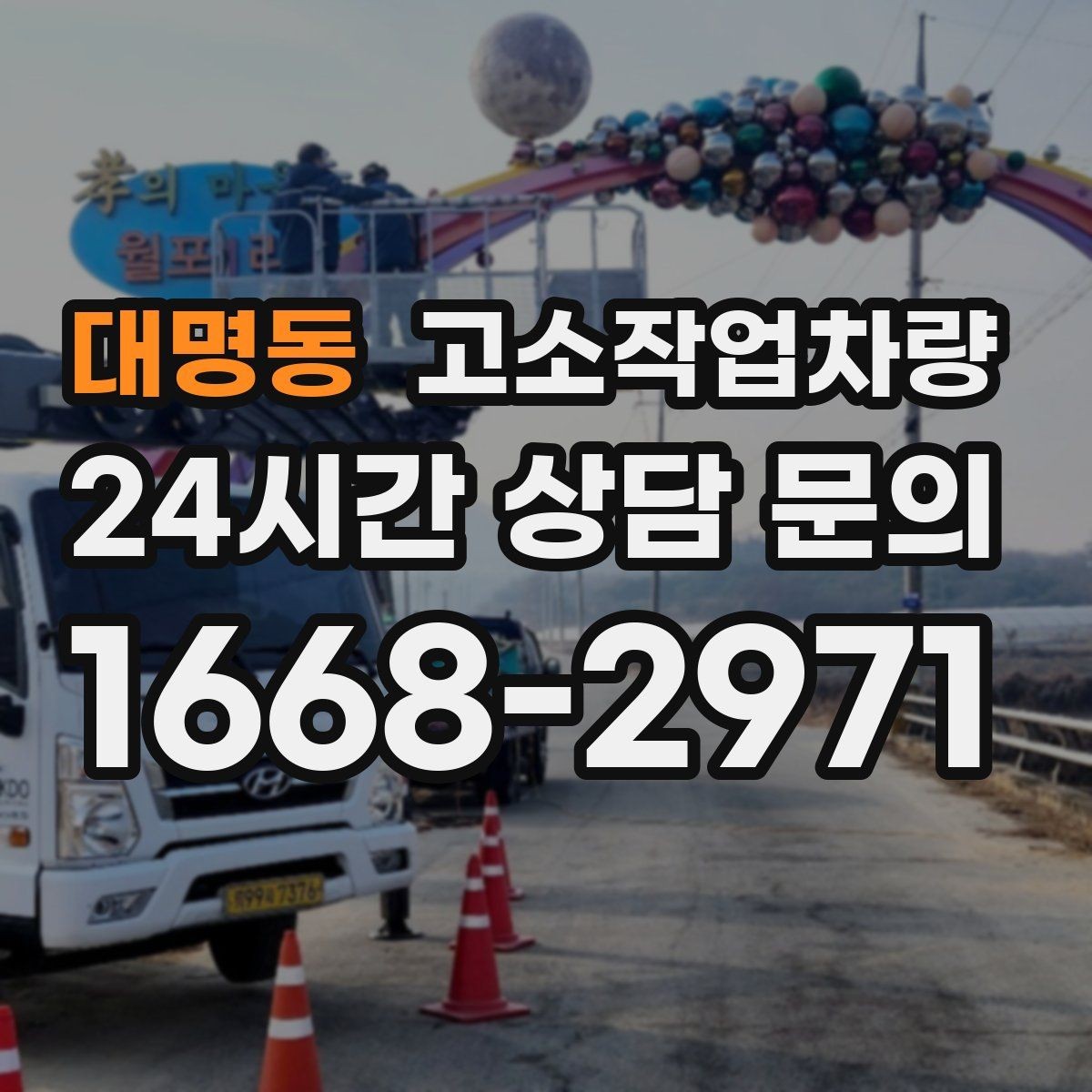 대명동 고소작업차량 임대 전 견적서에서 체크할 세부 항목