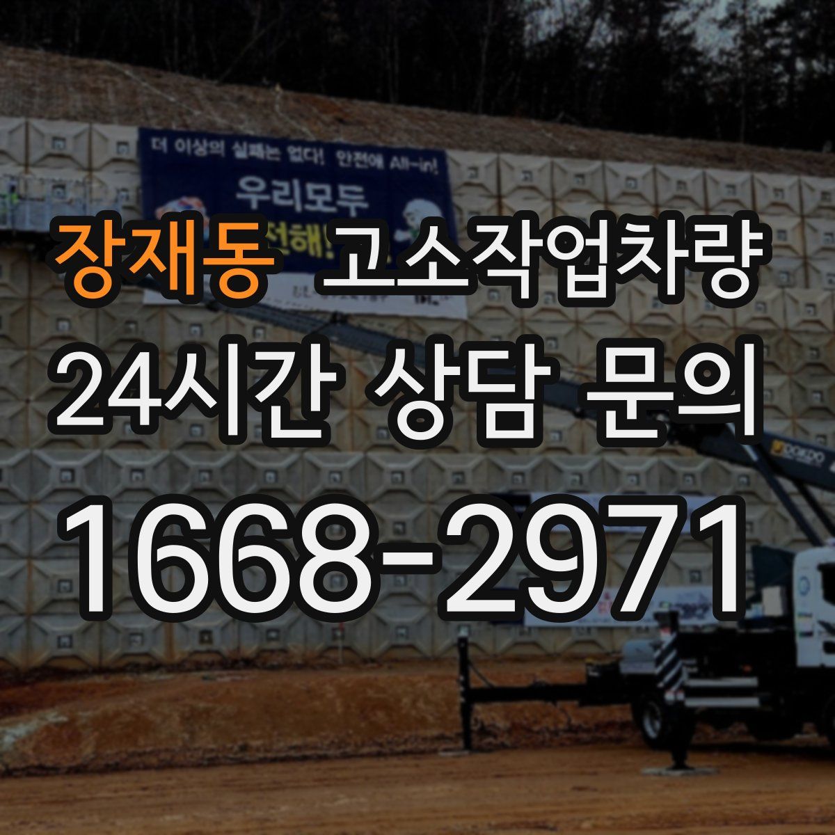 장재동 고소작업차량