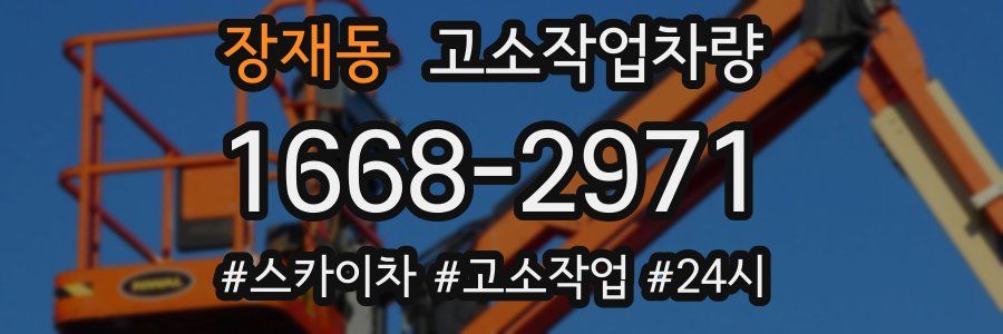 장재동 고소작업차량