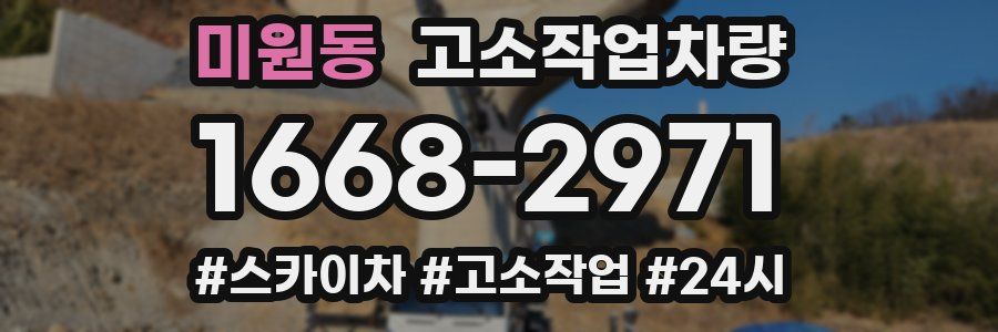 미원동 고소작업차량