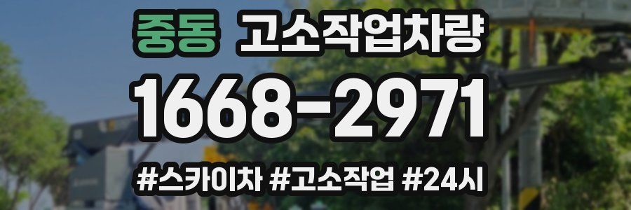 중동 고소작업차량