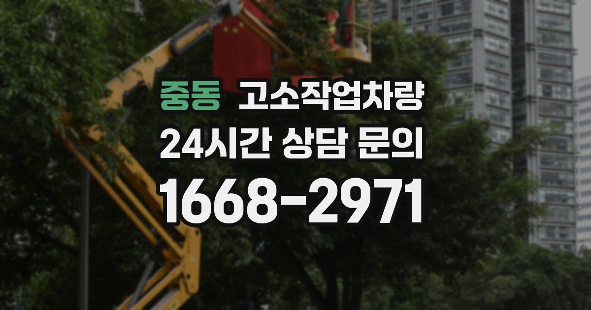 중동 고소작업차량