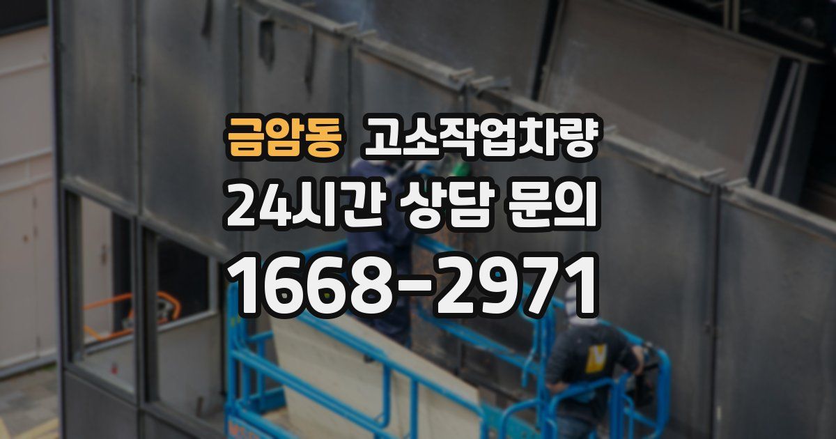 금암동 고소작업차량