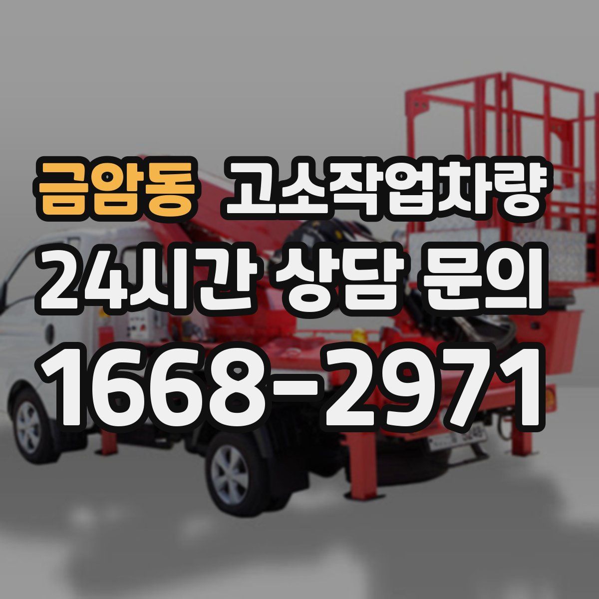 금암동 고소작업차량