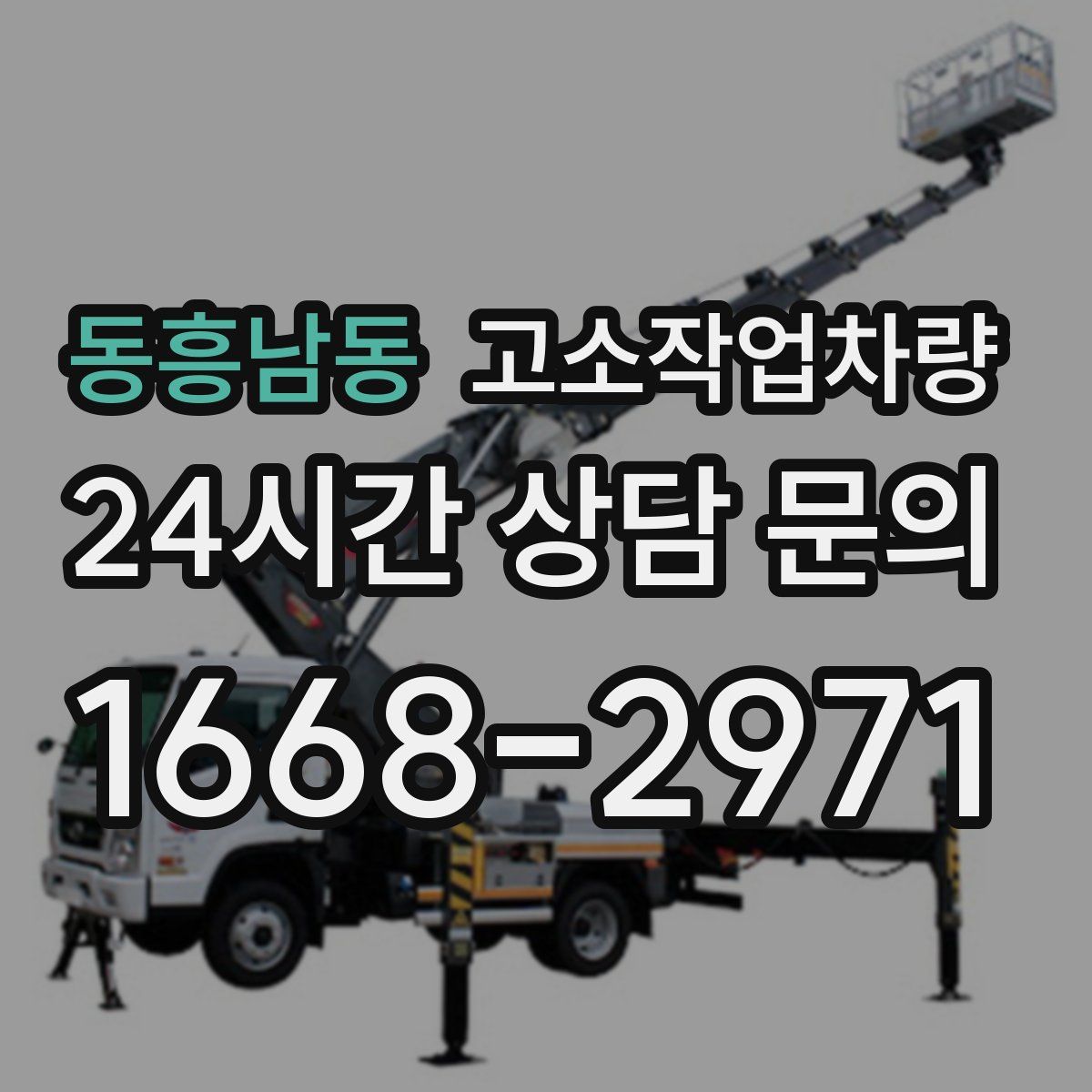 동흥남동 고소작업차량
