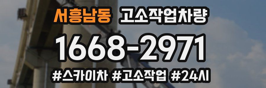 서흥남동 고소작업차량