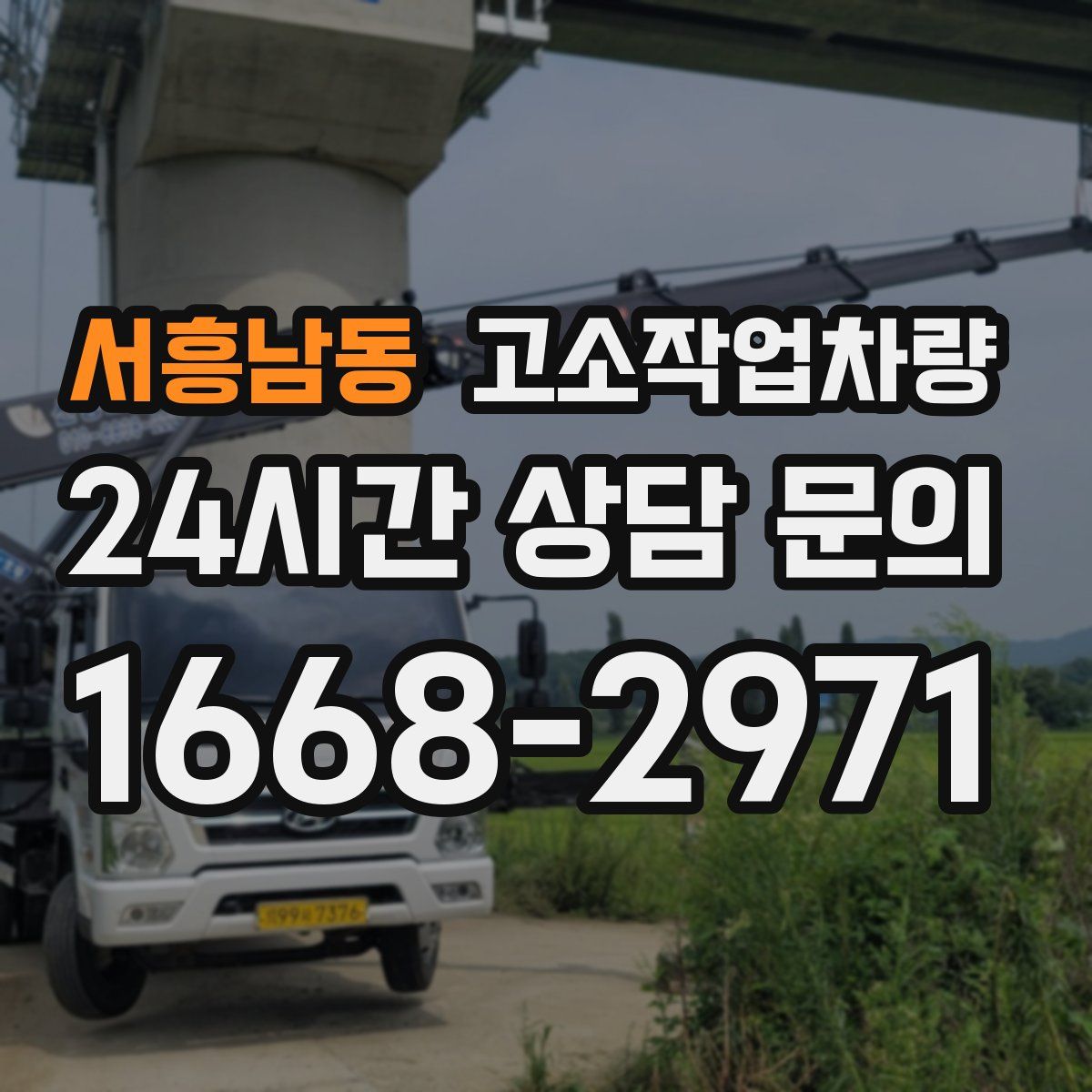 서흥남동 고소작업차량