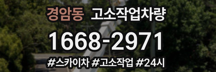 경암동 고소작업차량