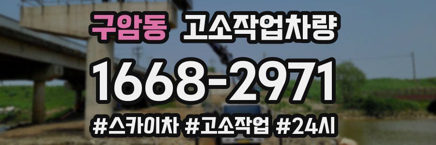 구암동 고소작업차량