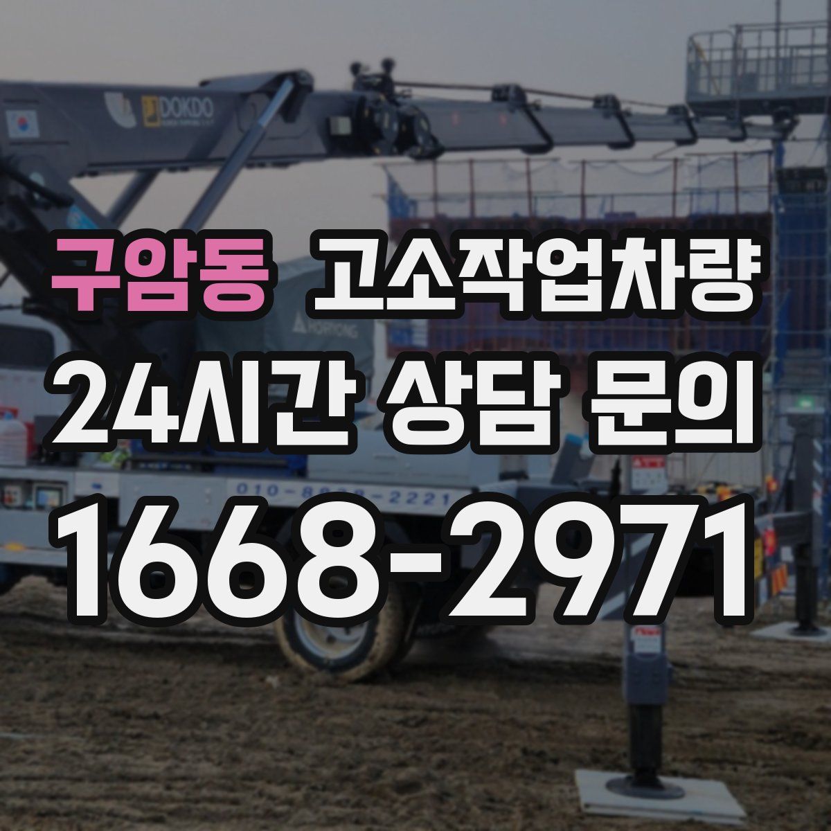 구암동 고소작업차량