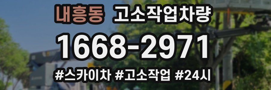 내흥동 고소작업차량