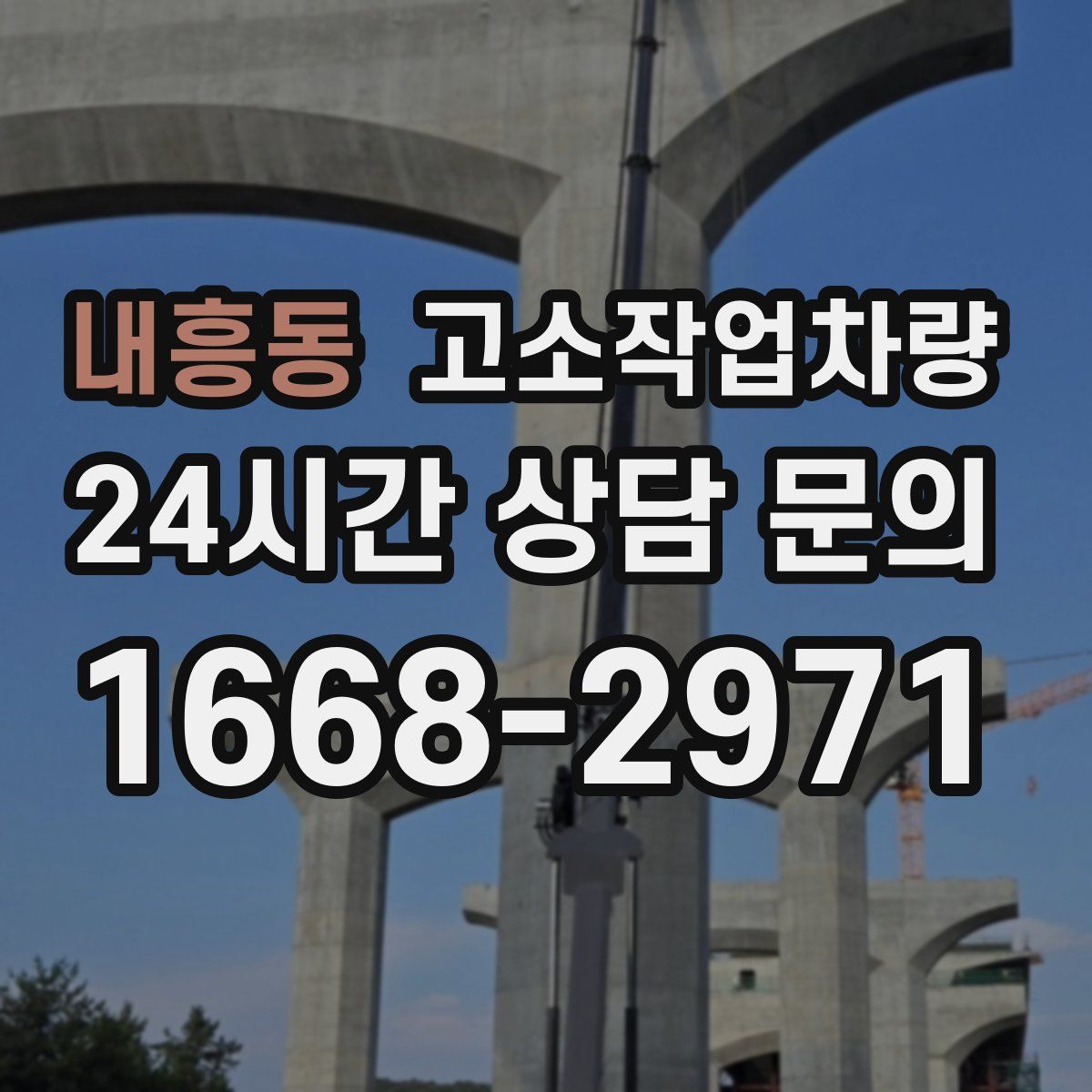 내흥동 고소작업차량