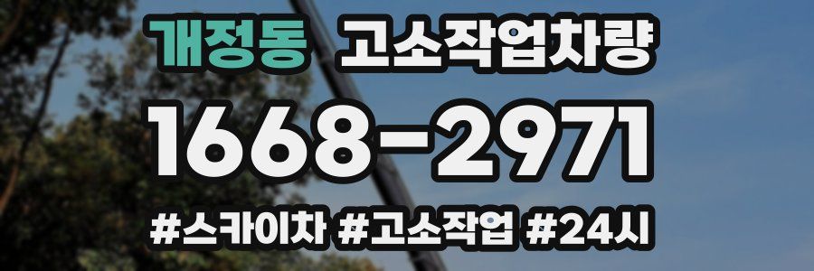 개정동 고소작업차량
