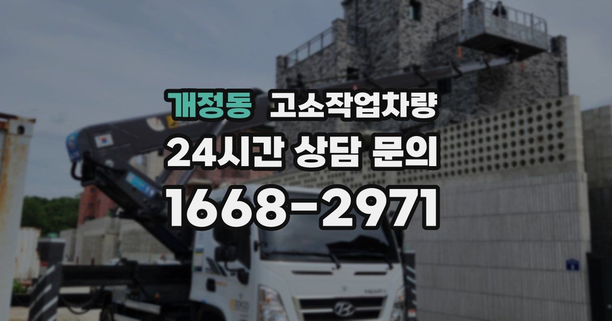 개정동 고소작업차량
