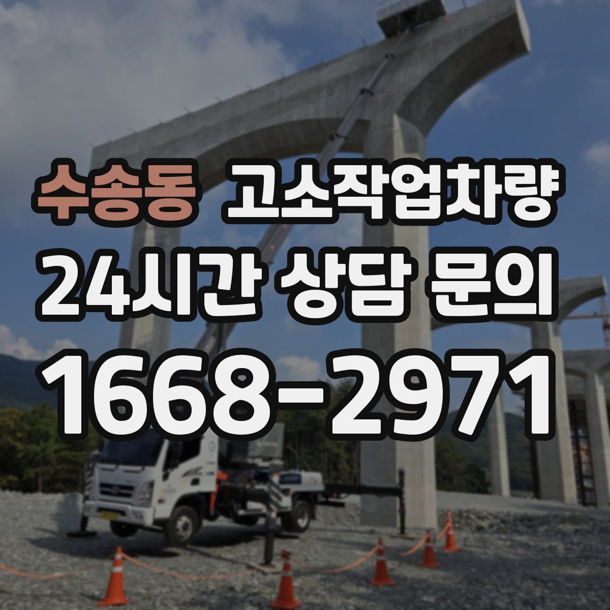 수송동 고소작업차량
