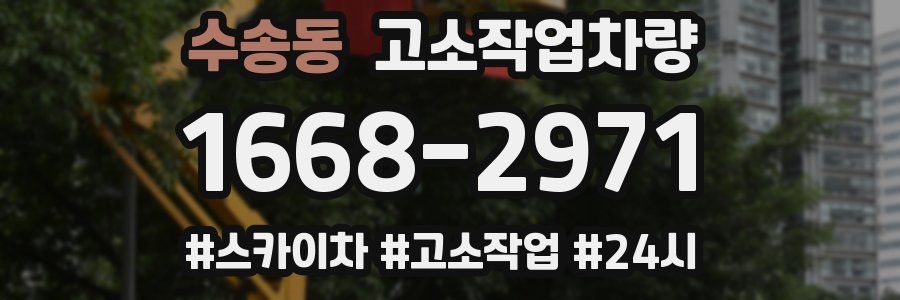 수송동 고소작업차량