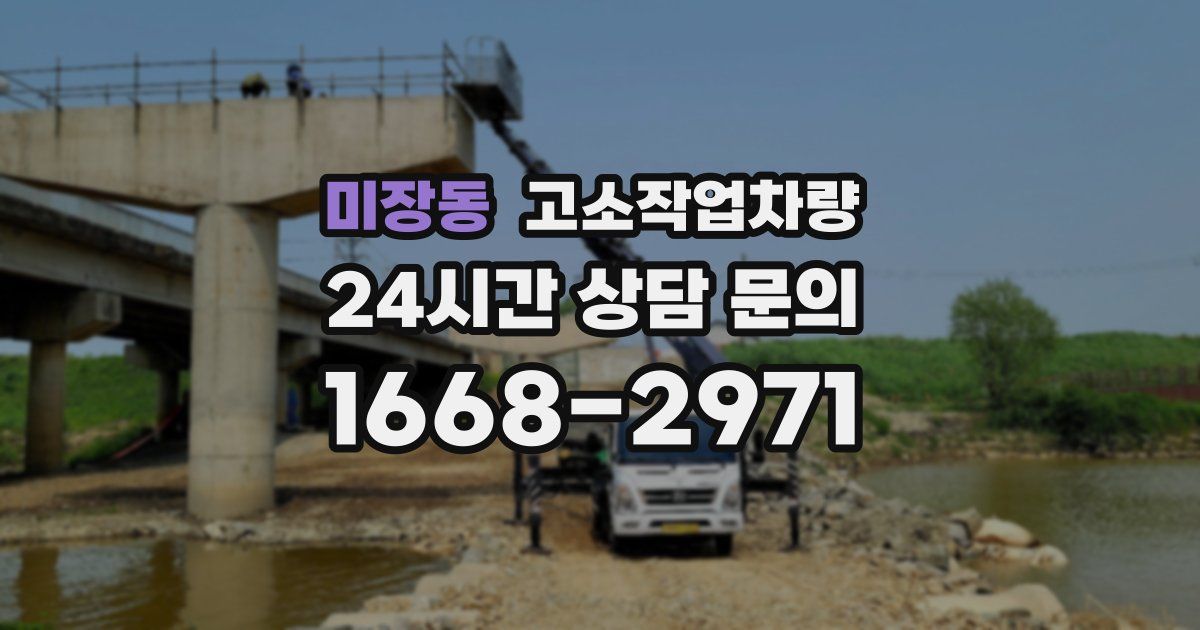 미장동 고소작업차량