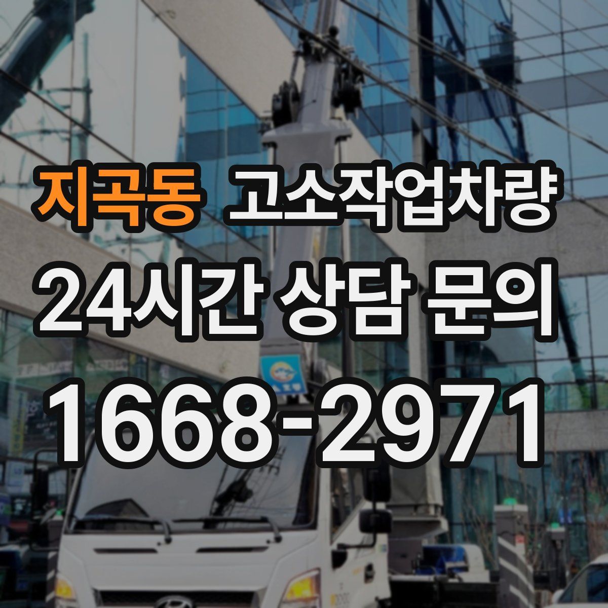 지곡동 고소작업차량