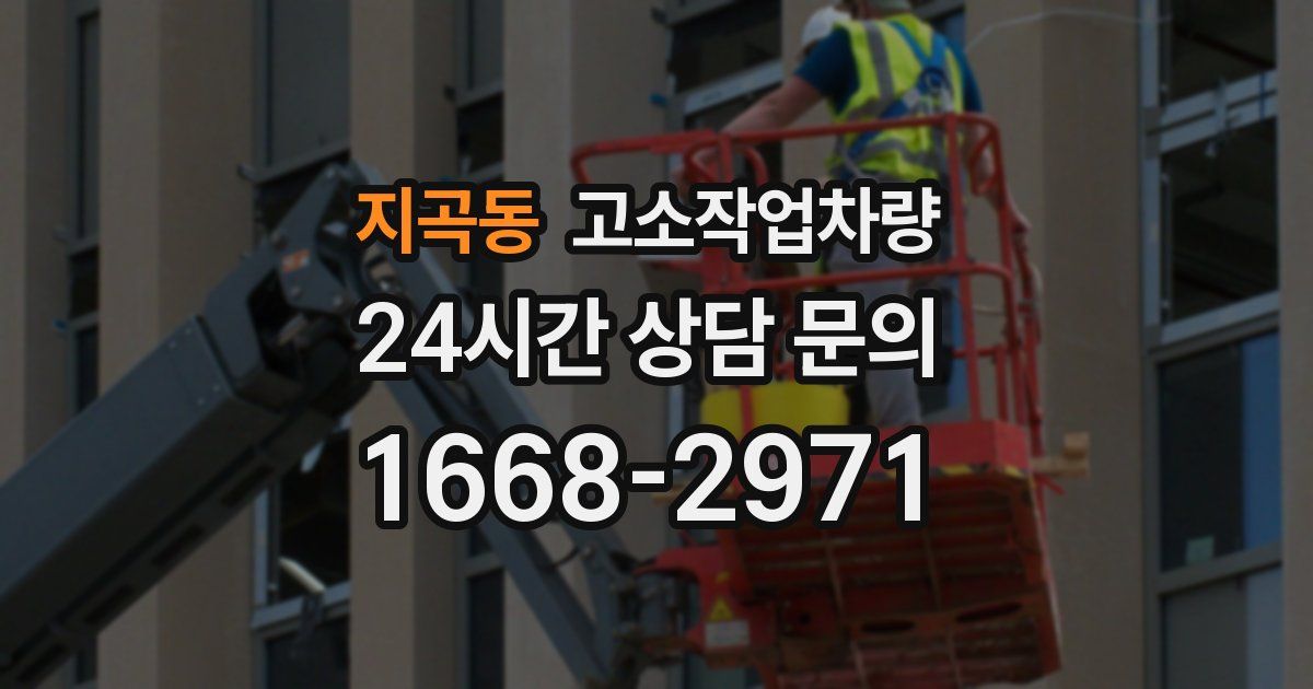 지곡동 고소작업차량