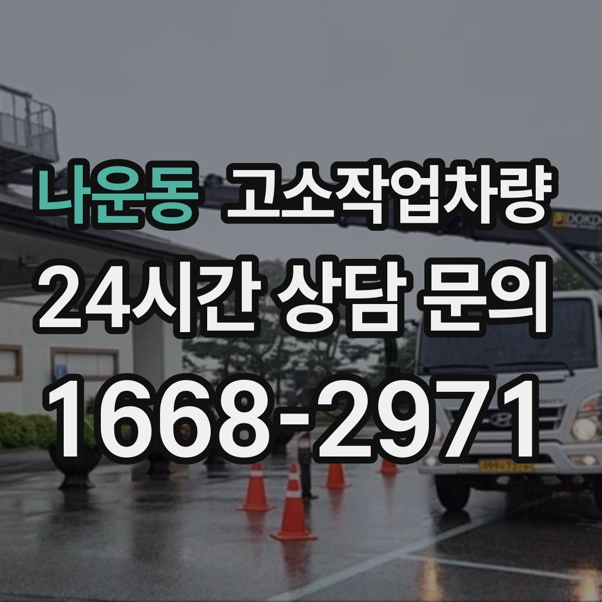나운동 고소작업차량