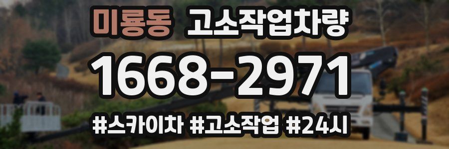 미룡동 고소작업차량