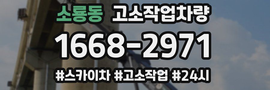 소룡동 고소작업차량