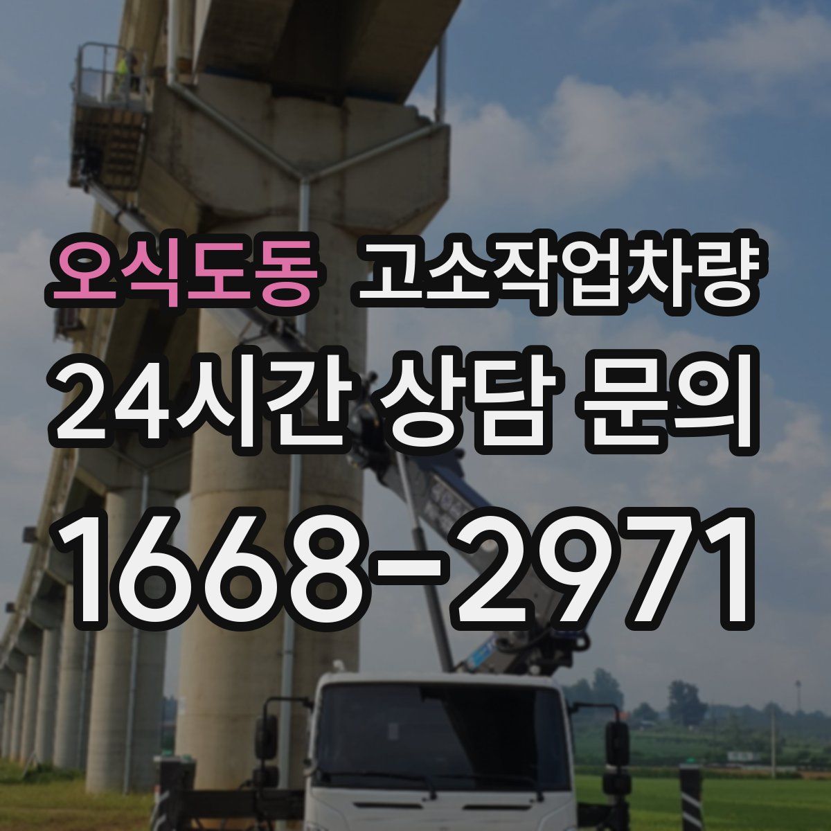 오식도동 고소작업차량