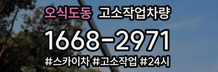 오식도동 고소작업차량