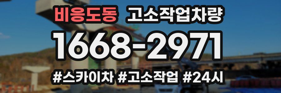 비응도동 고소작업차량
