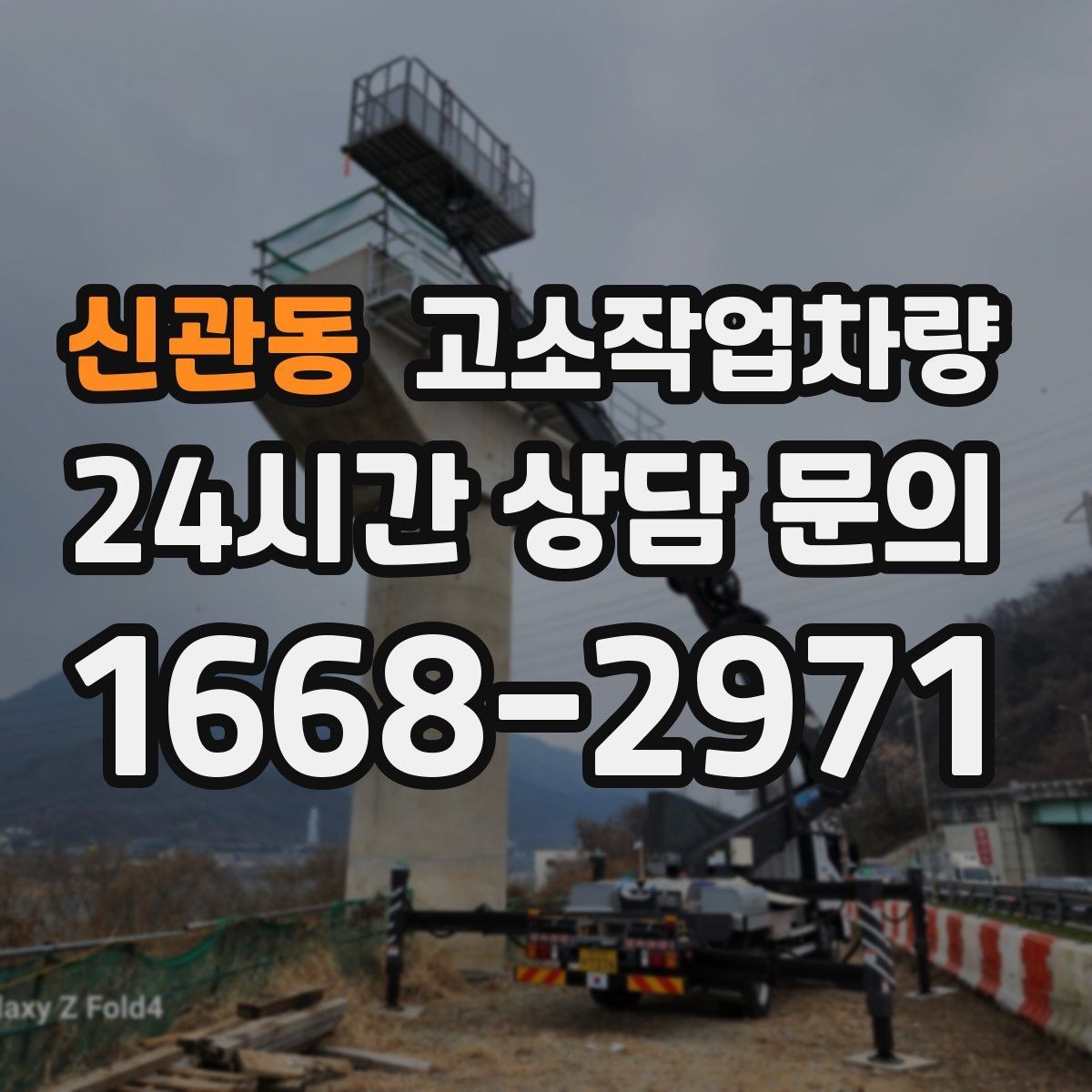 신관동 고소작업차량 현장 반입 전 동선과 설치 공간 살피기